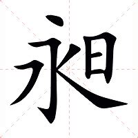 昶的意思|昶：昶的意思/造詞/解釋/注音